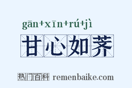 甘心如荠是什么意思的图片